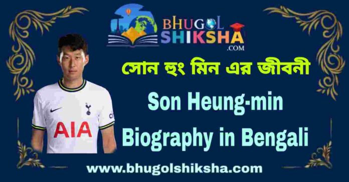 Son Heung-min Biography in Bengali