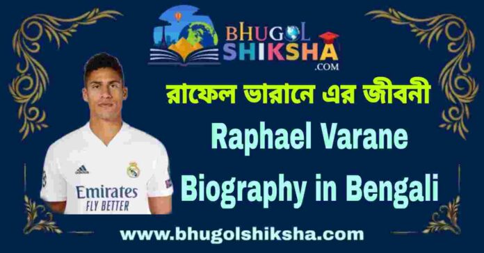 Raphael Varane Biography in Bengali