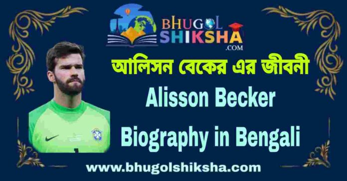Alisson Becker Biography in Bengali