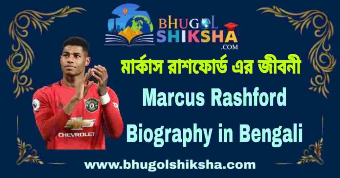 Marcus Rashford Biography in Bengali