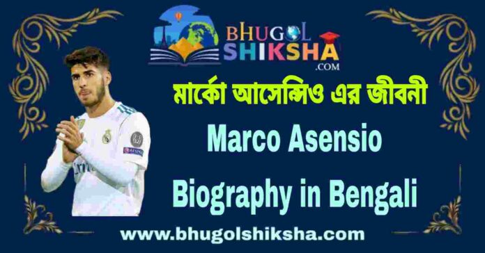 Marco Asensio Biography in Bengali