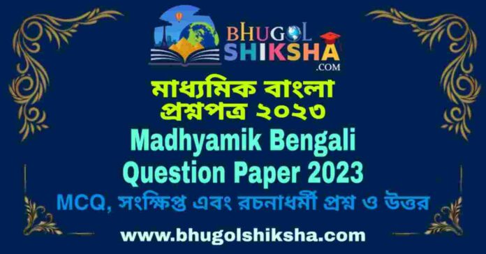 Madhyamik Bengali Question Paper 2023 | মাধ্যমিক বাংলা প্রশ্নপত্র ২০২৩