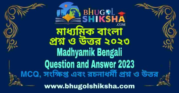 Madhyamik Bengali Question and Answer 2023 | মাধ্যমিক বাংলা প্রশ্ন ও উত্তর ২০২৩