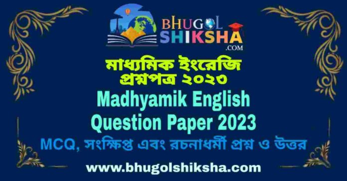 Madhyamik English Question Paper 2023 | মাধ্যমিক ইংরেজি প্রশ্নপত্র ২০২৩