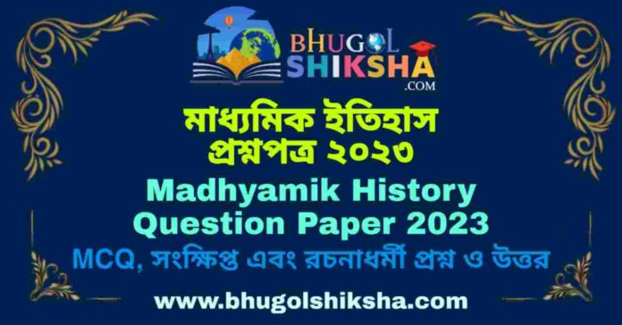 Madhyamik History Question Paper 2023 | মাধ্যমিক ইতিহাস প্রশ্নপত্র ২০২৩