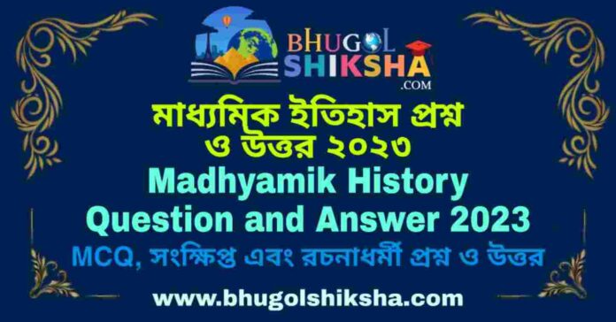 Madhyamik History Question and Answer 2023 | মাধ্যমিক ইতিহাস প্রশ্ন ও উত্তর ২০২৩