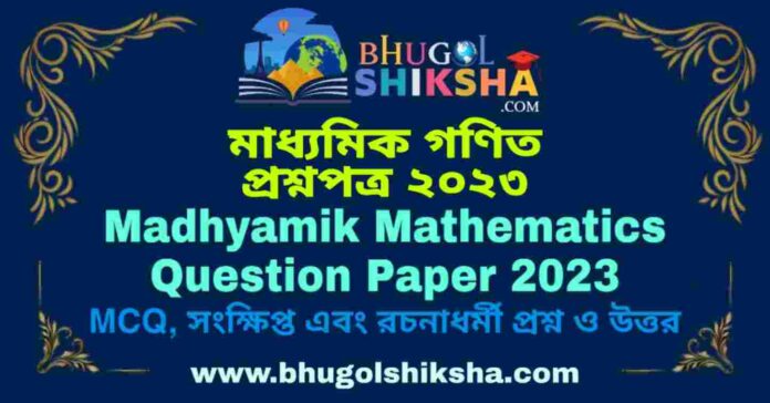 Madhyamik Mathematics Question Paper 2023 | মাধ্যমিক গণিত প্রশ্নপত্র ২০২৩