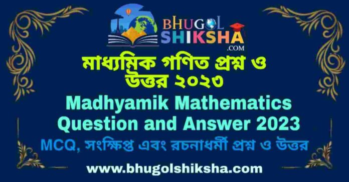 Madhyamik Mathematics Question and Answer 2023 | মাধ্যমিক গণিত প্রশ্ন ও উত্তর ২০২৩