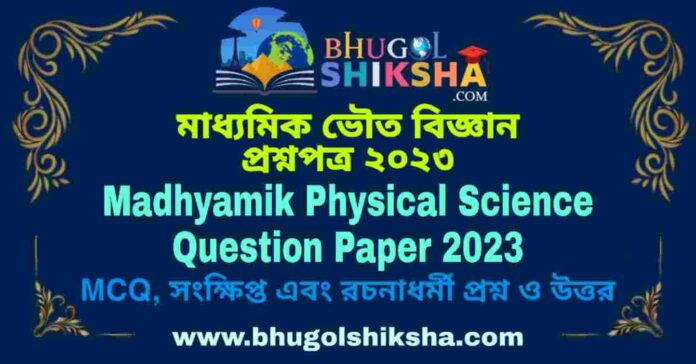 Madhyamik Physical Science Question Paper 2023 | মাধ্যমিক ভৌত বিজ্ঞান প্রশ্নপত্র ২০২৩