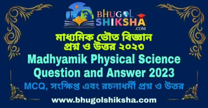 Madhyamik Physical Science Question and Answer 2023 | মাধ্যমিক ভৌত বিজ্ঞান প্রশ্ন ও উত্তর ২০২৩