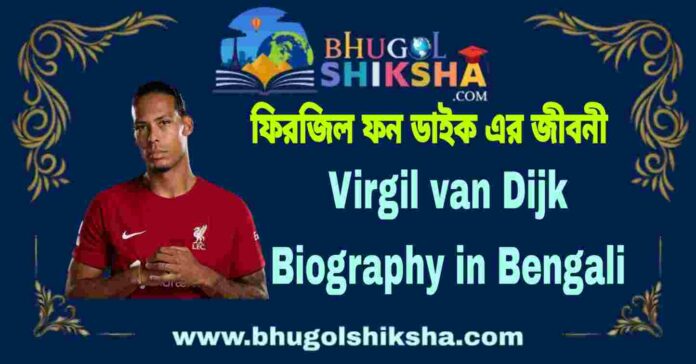 Virgil van Dijk Biography in Bengali