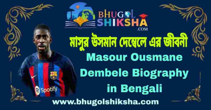 Masour Ousmane Dembele Biography in Bengali