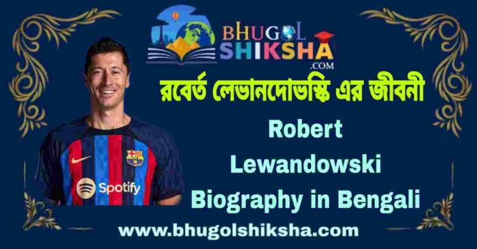 Robert Lewandowski Biography in Bengali