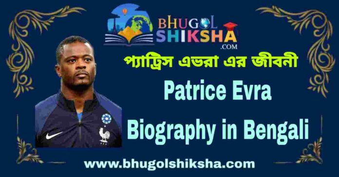 Patrice Evra Biography in Bengali