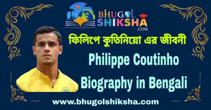 Philippe Coutinho Biography in Bengali