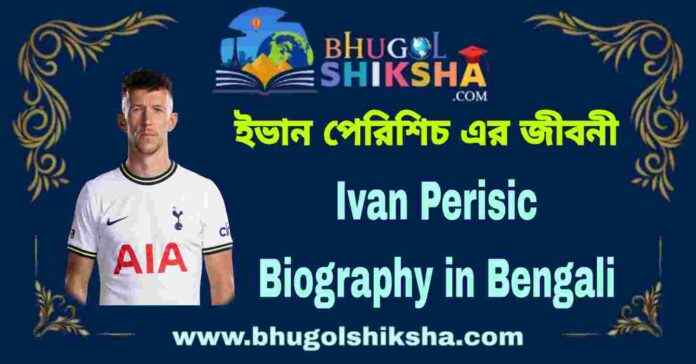 Ivan Perisic Biography in Bengali