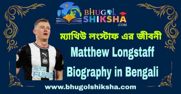 Matthew Longstaff Biography in Bengali