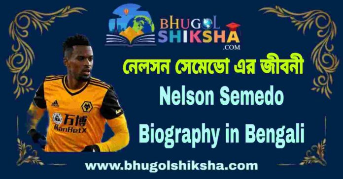 Nelson Semedo Biography in Bengali