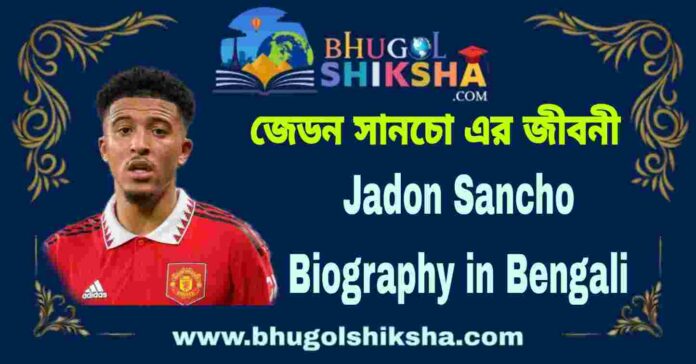 Jadon Sancho Biography in Bengali