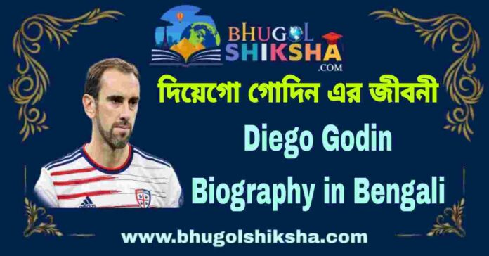 Diego Godin Biography in Bengali
