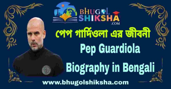 Pep Guardiola Biography in Bengali