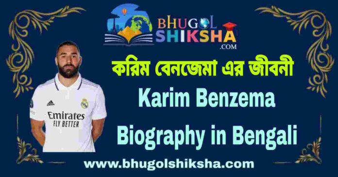 Karim Benzema Biography in Bengali
