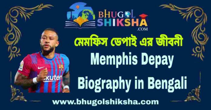 Memphis Depay Biography in Bengali