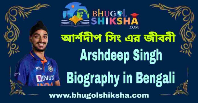 Arshdeep Singh Biography in Bengali