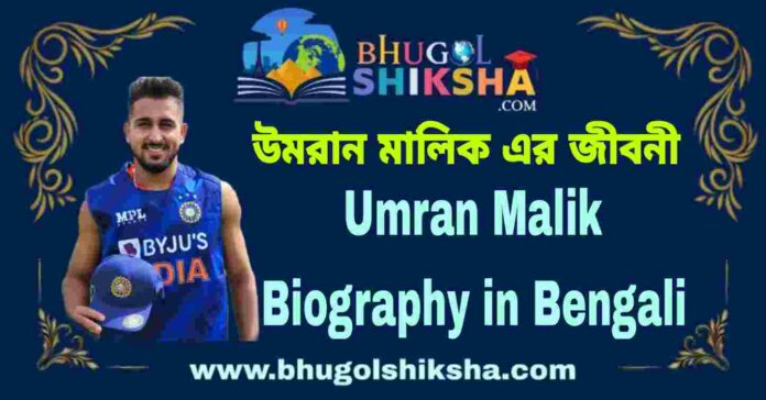 Umran Malik Biography in Bengali