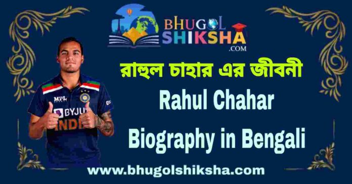Rahul Chahar Biography in Bengali