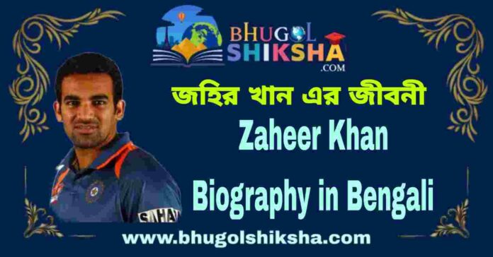 Zaheer Khan Biography in Bengali