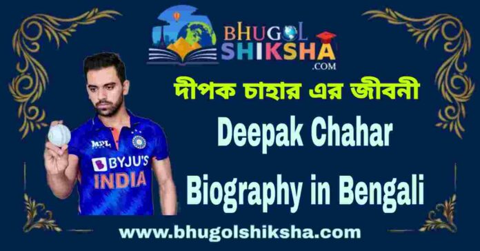 Deepak Chahar Biography in Bengali