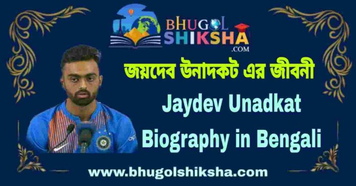 Jaydev Unadkat Biography in Bengali