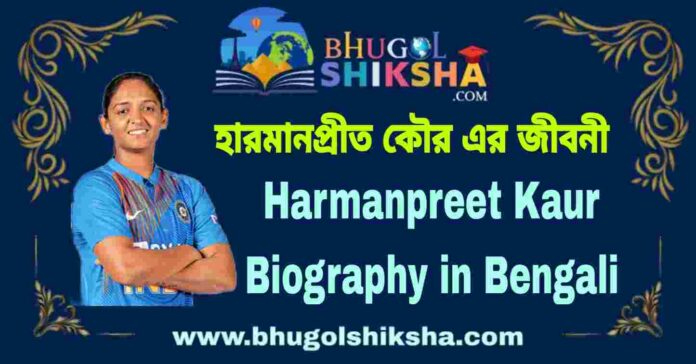 Harmanpreet Kaur Biography in Bengali