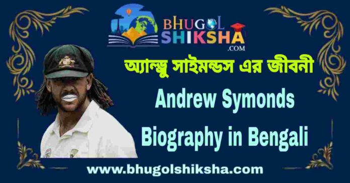 Andrew Symonds Biography in Bengali