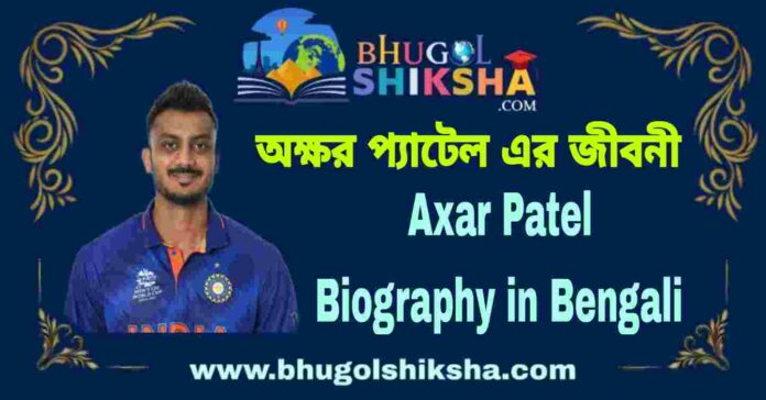Axar Patel Biography in Bengali