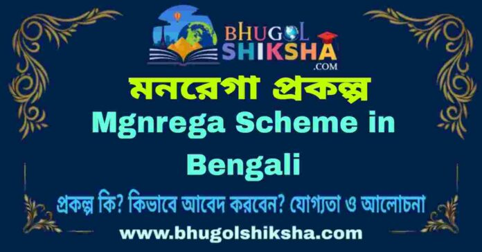 Mgnrega Scheme in Bengali