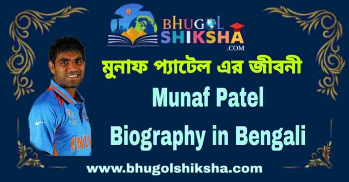Munaf Patel Biography in Bengali
