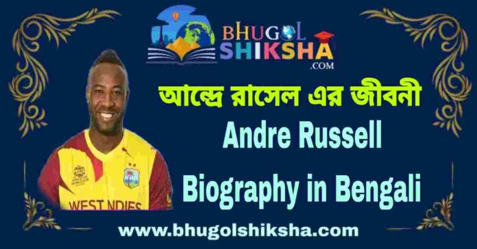Andre Russell Biography in Bengali