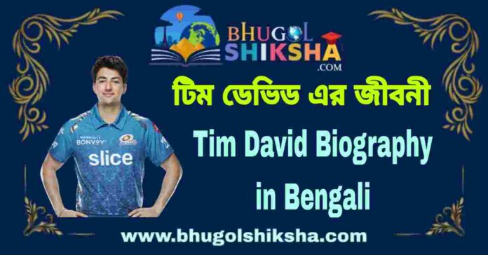 Tim David Biography in Bengali
