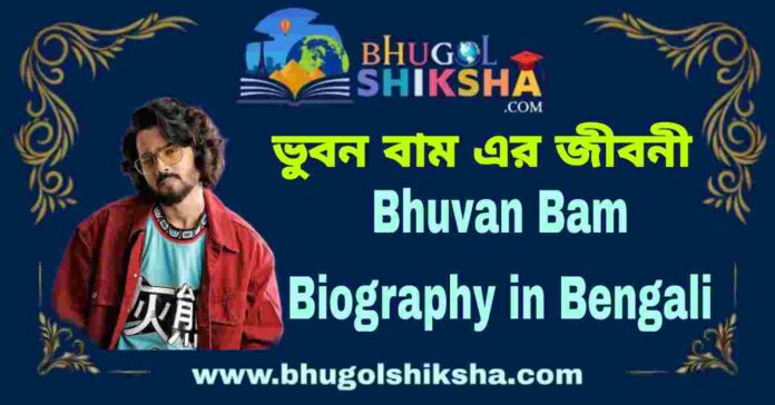 Bhuvan Bam Biography in Bengali