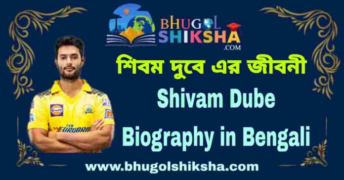 Shivam Dube Biography in Bengali