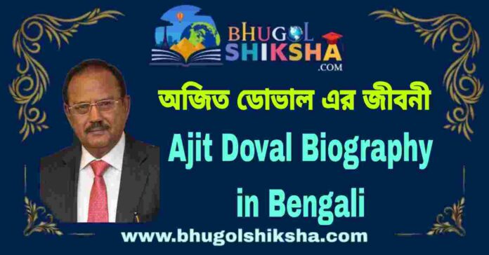 Ajit Doval Biography in Bengali