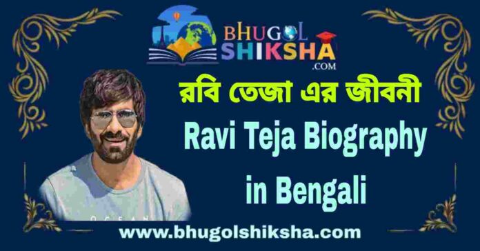 Ravi Teja Biography in Bengali