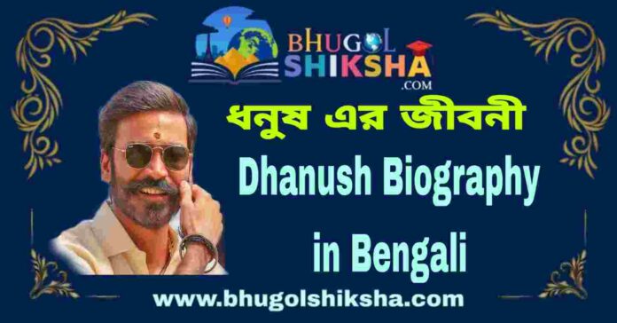 Dhanush Biography in Bengali