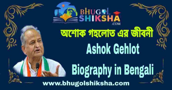 Ashok Gehlot Biography in Bengali