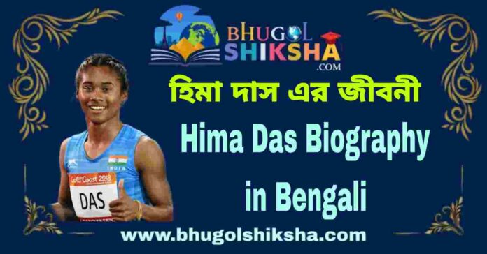 Hima Das Biography in Bengali