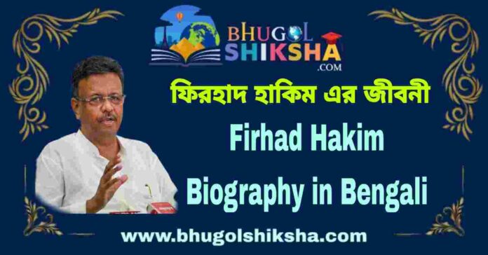 Firhad Hakim Biography in Bengali