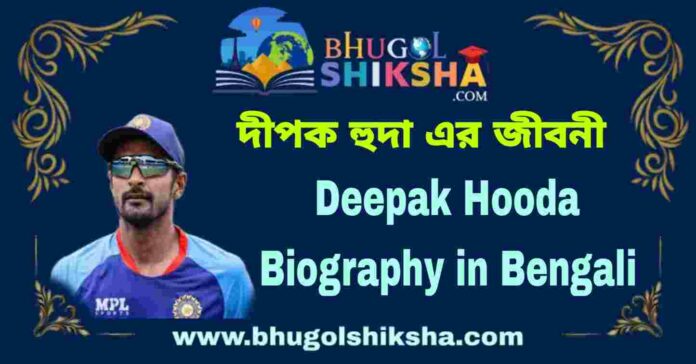Deepak Hooda Biography in Bengali