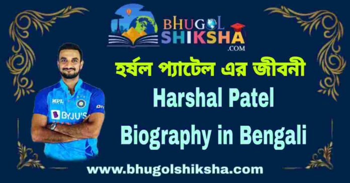 Harshal Patel Biography in Bengali